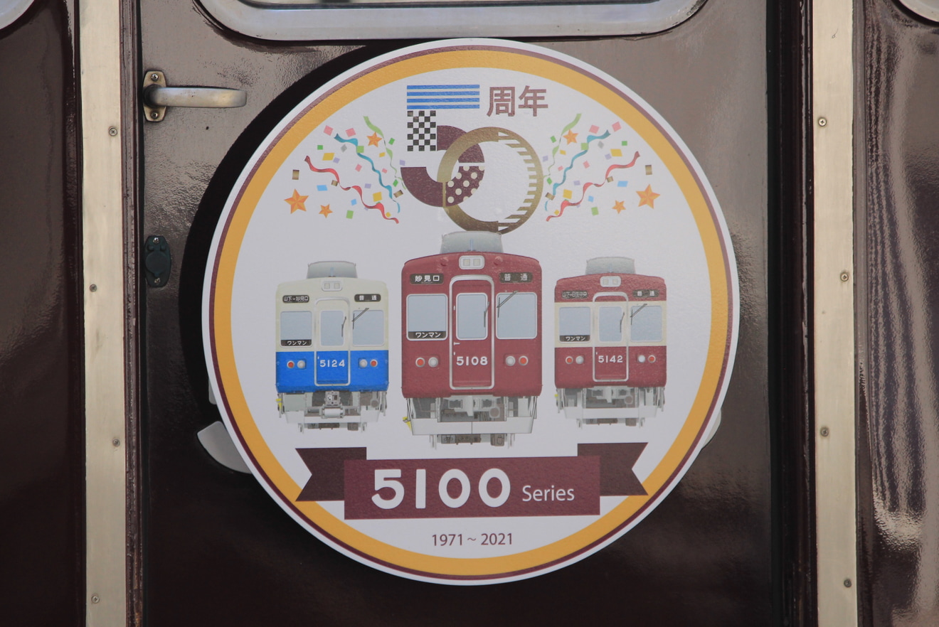 【能勢電】『5100系誕生50周年記念』ヘッドマーク掲出の拡大写真