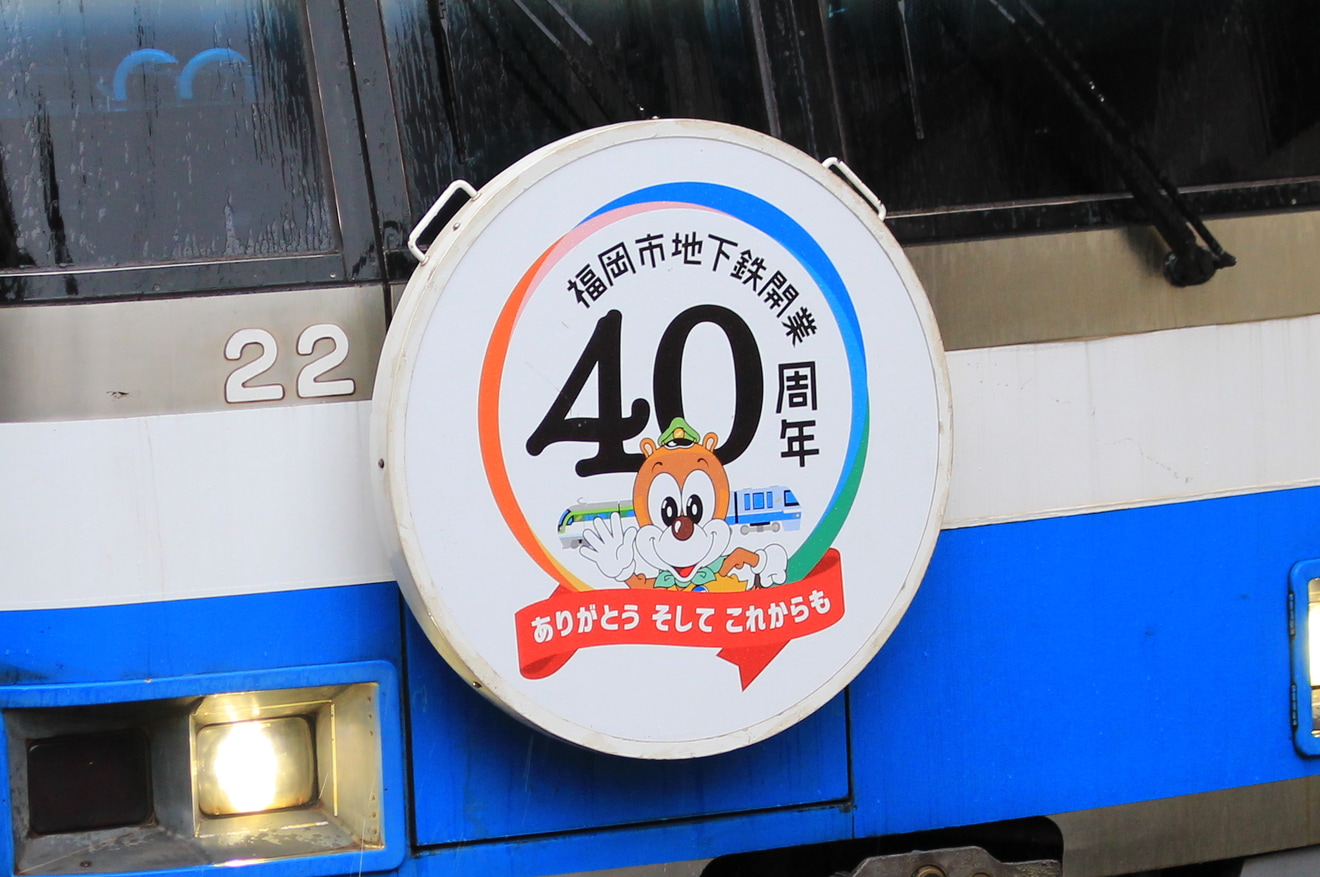 【福市交】『福岡市地下鉄開業40周年記念』ヘッドマーク掲出の拡大写真