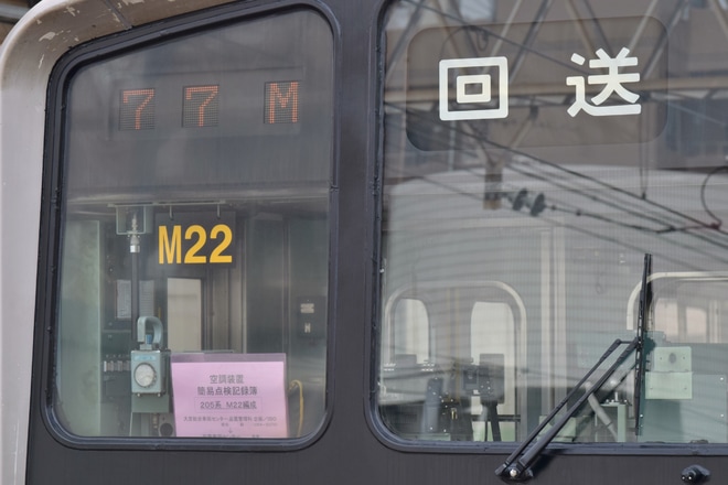【JR東】205系M22編成大宮総合車両センター出場を不明で撮影した写真