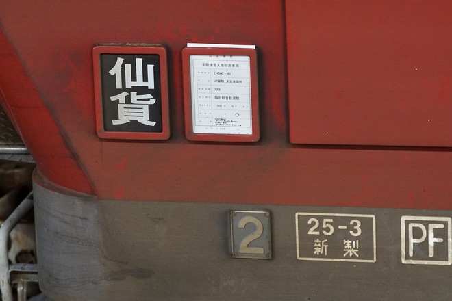【JR貨】EH500-81大宮車両所入場を不明で撮影した写真