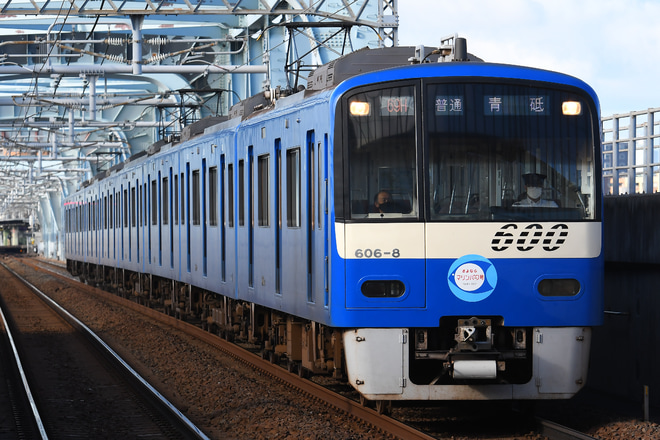 【京急】600形606編成 マリンパークギャラリー号を四ツ木駅で撮影した写真
