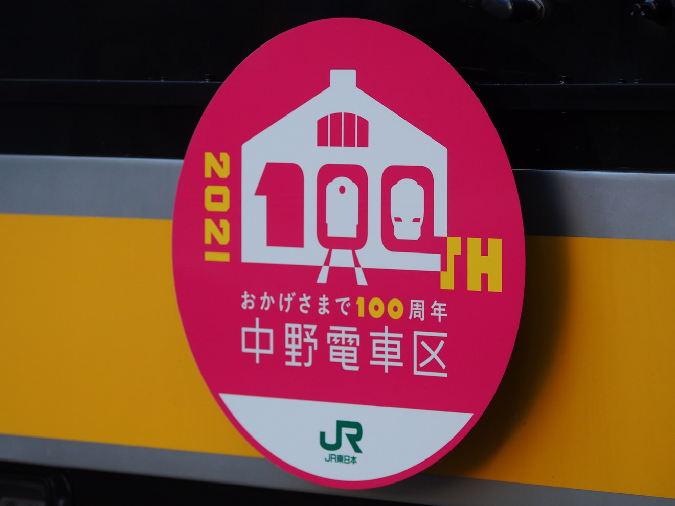 【JR東】中野電車区開設100周年ヘッドマーク掲出の拡大写真