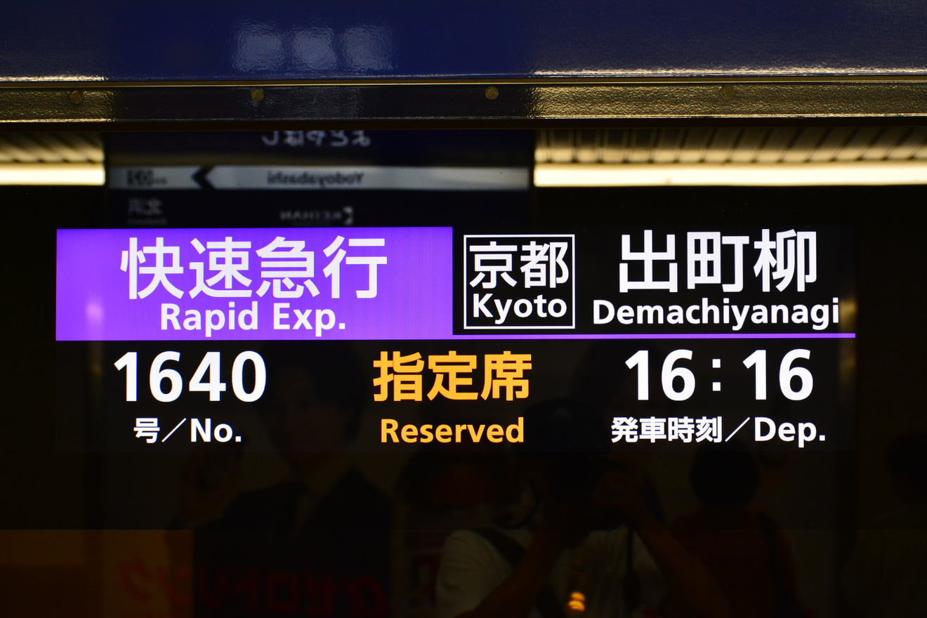 【京阪】快速急行でプレミアムカーサービスが開始の拡大写真