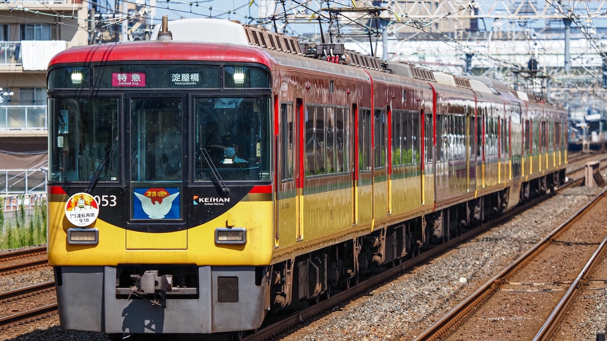 京阪】8000系8003F「鞍馬線 全線運転再開」ヘッドマーク |2nd
