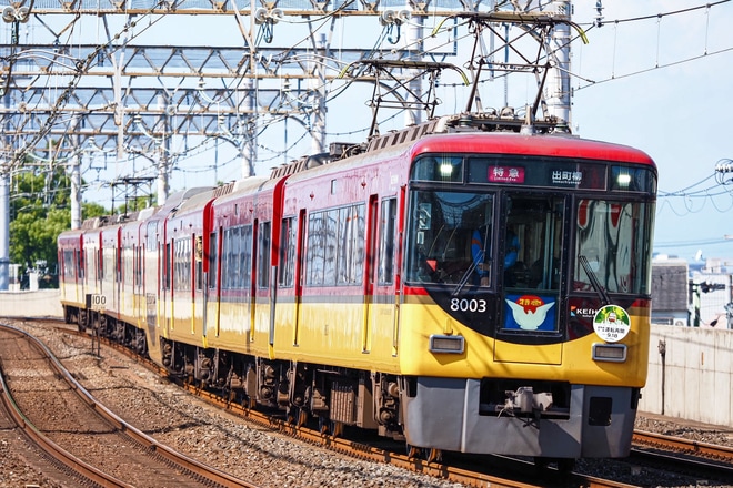 【京阪】8000系8003F「鞍馬線　全線運転再開」ヘッドマークを大和田駅で撮影した写真