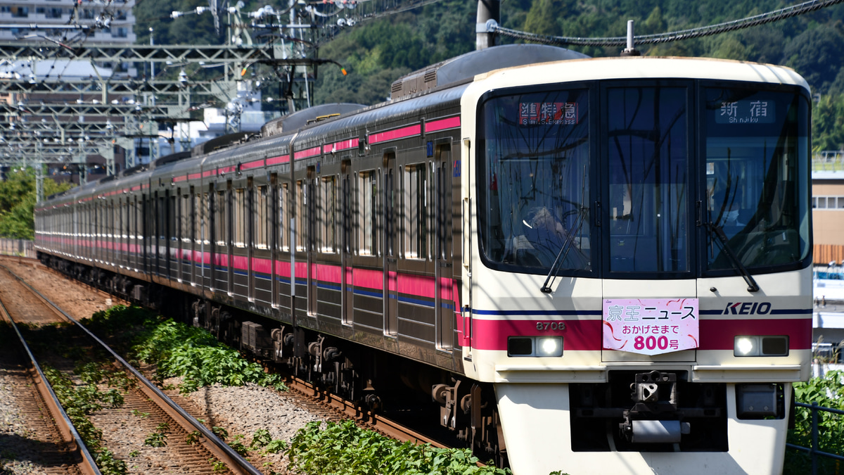 京王】8000系8708Fに京王ニュース800号記念HM掲出 |2nd-train