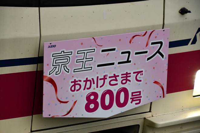 【京王】8000系8708Fに京王ニュース800号記念HM掲出を高尾駅で撮影した写真