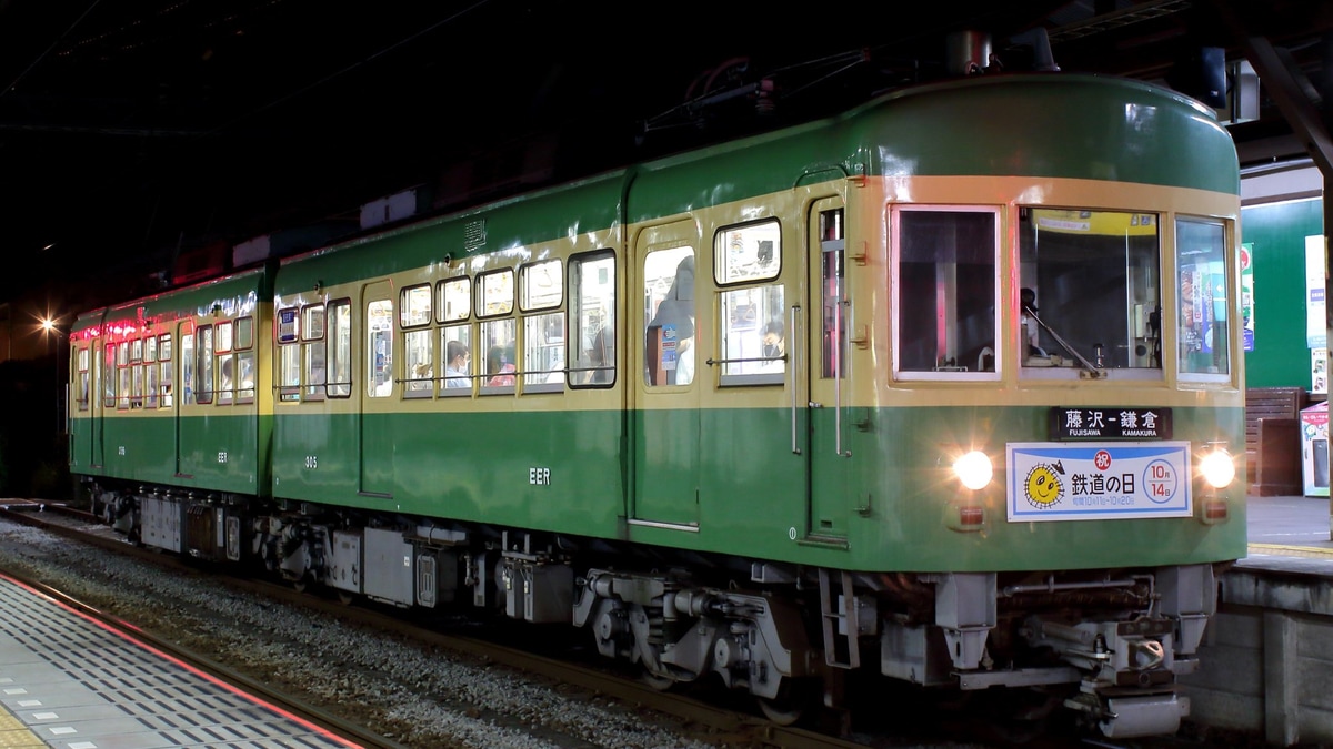 江ノ電】300形305Fに鉄道の日ヘッドマーク |2nd-train鉄道ニュース