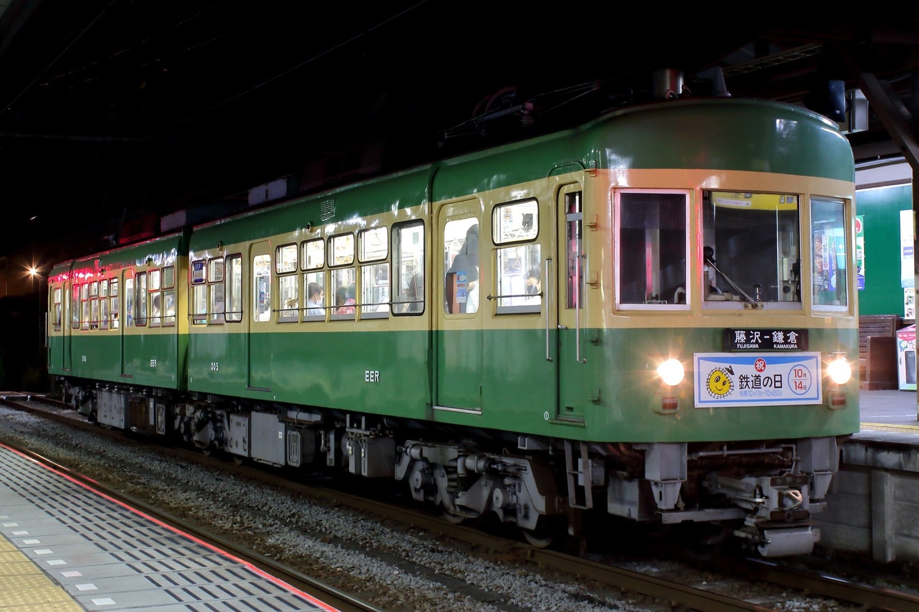 【江ノ電】300形305Fに鉄道の日ヘッドマークの拡大写真