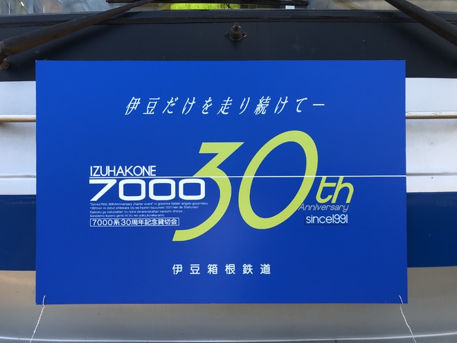 【伊豆箱】鉄道ファン有志企画「7000系30周年記念貸切会」