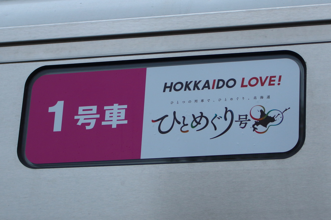 【JR北】HOKKAIDO LOVE! ひとめぐり号運転開始の拡大写真