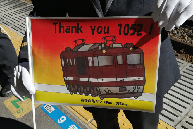 【JR東】Thank you 1052 最後の茶ガマ EF64-1052牽引のELぐんまみなかみ運転を高崎駅で撮影した写真