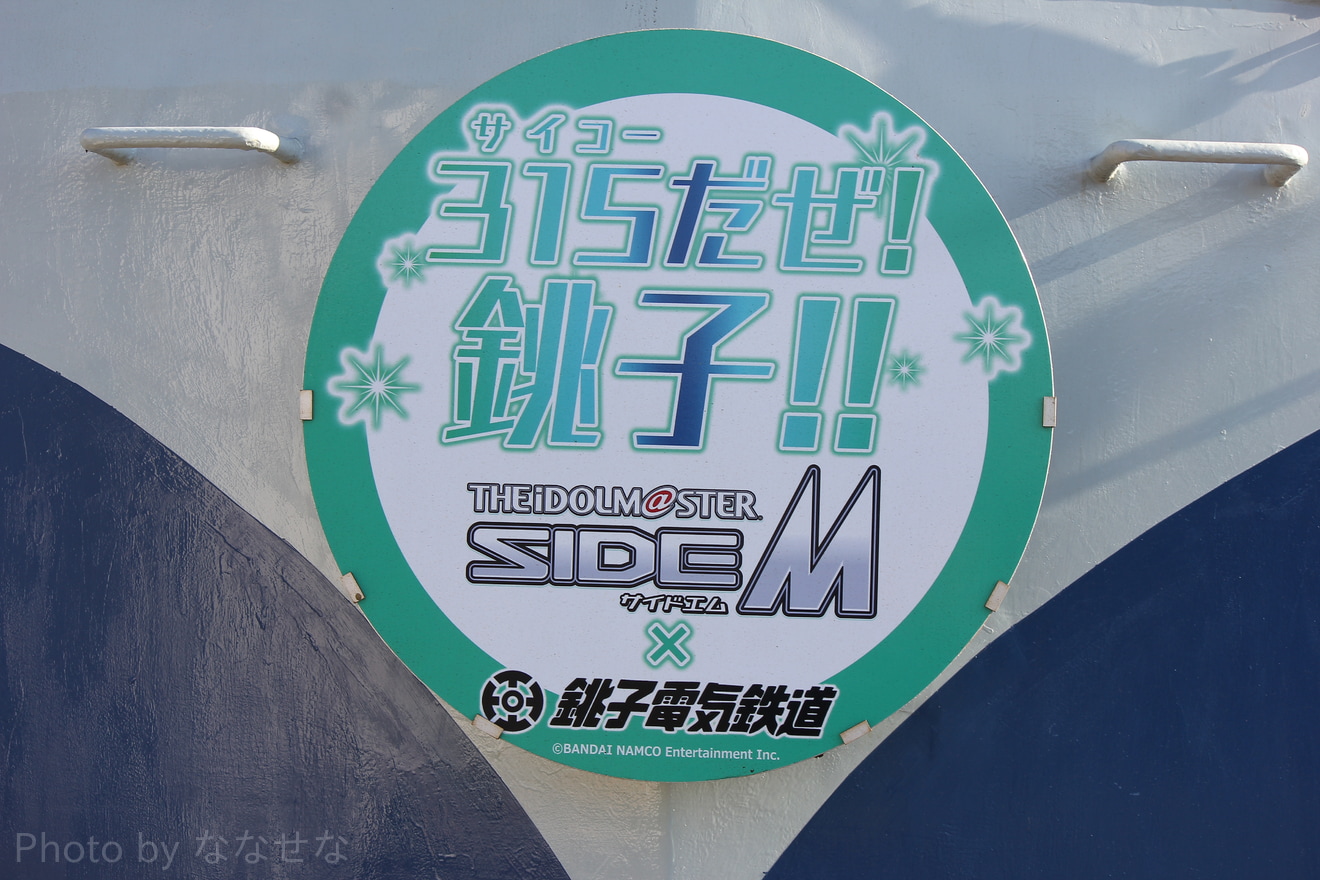 【銚電】「アイドルマスター SideM」コラボヘッドマークの拡大写真