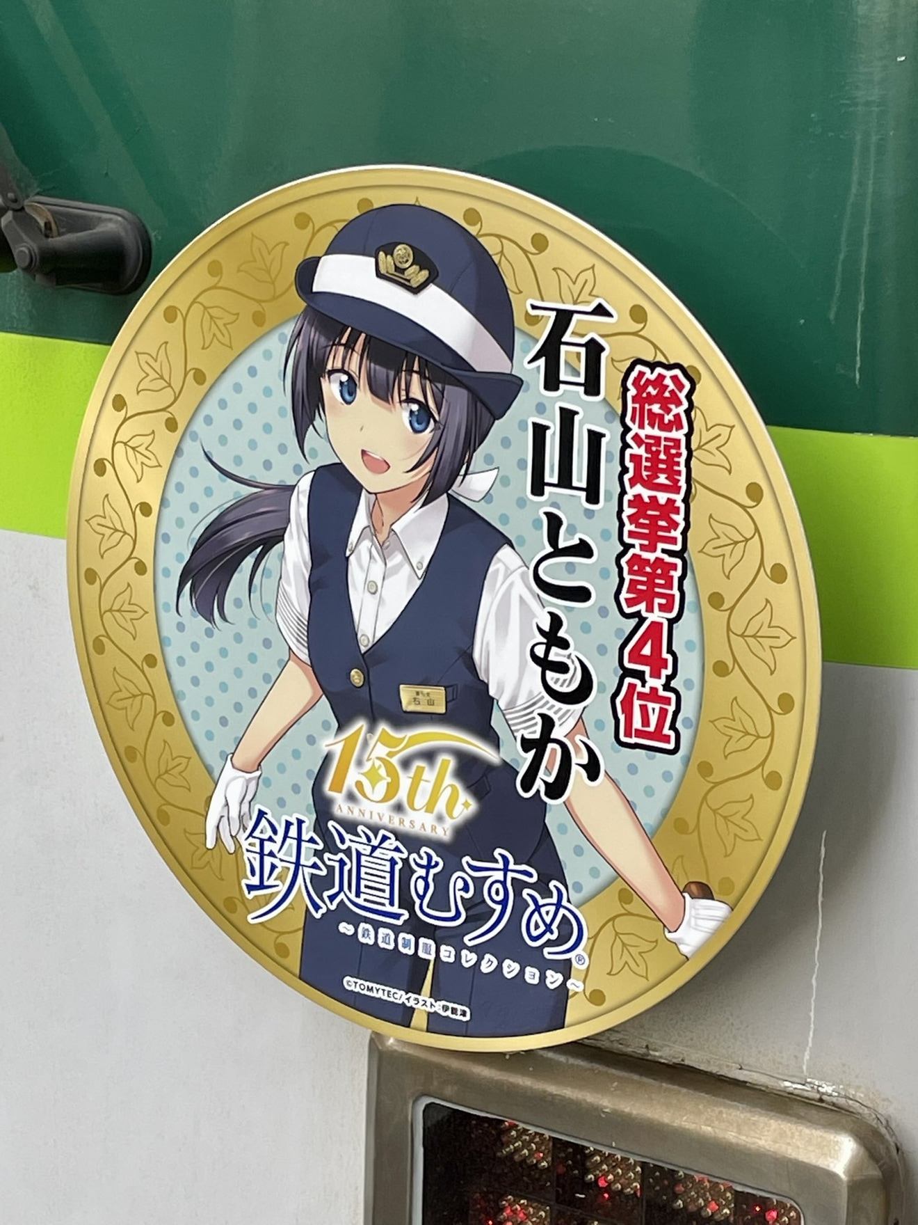 【京阪】鉄道むすめ15周年記念キャラクター総選挙ヘッドマーク掲出の拡大写真