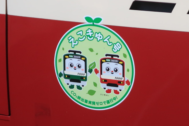 【京急】2100形2149編成「えこきゅん号」運転中を品川駅で撮影した写真