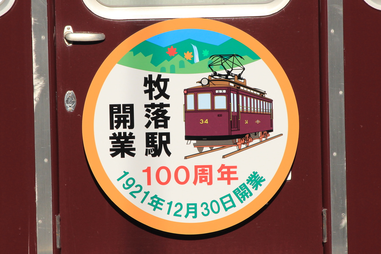 【阪急】『牧落駅開業100周年記念』ヘッドマーク掲出の拡大写真