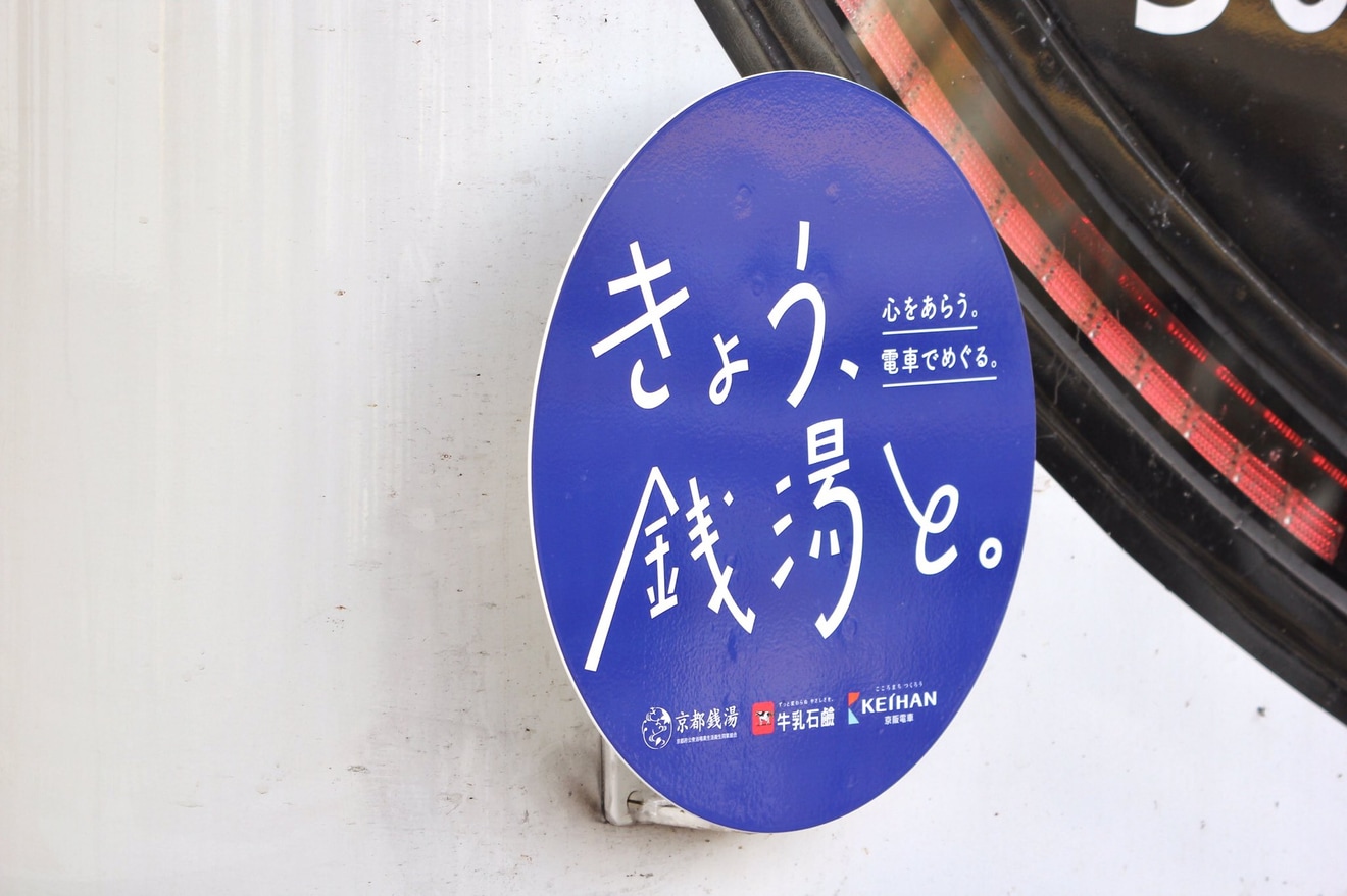 【京阪】3000系3001Fに「きょう、銭湯と。」ヘッドマークの拡大写真
