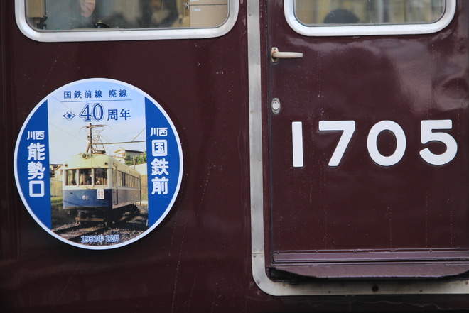 【能勢電】『国鉄前線廃線40周年記念』ヘッドマーク掲出を不明で撮影した写真