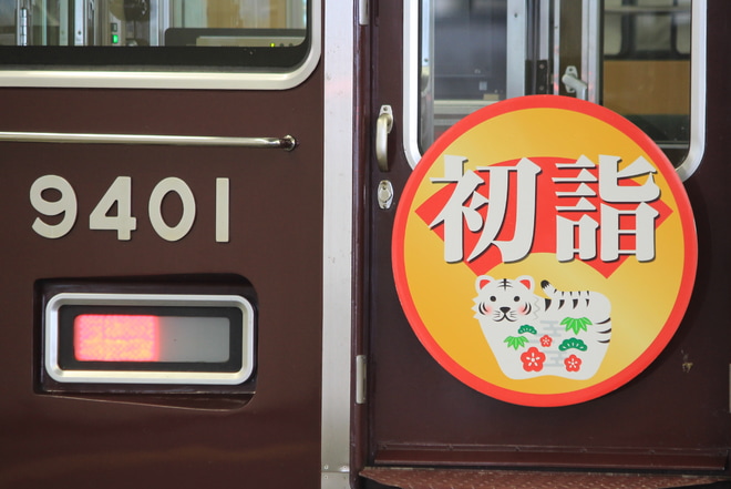 【阪急】『2022初詣』ヘッドマーク掲出を大阪梅田駅で撮影した写真
