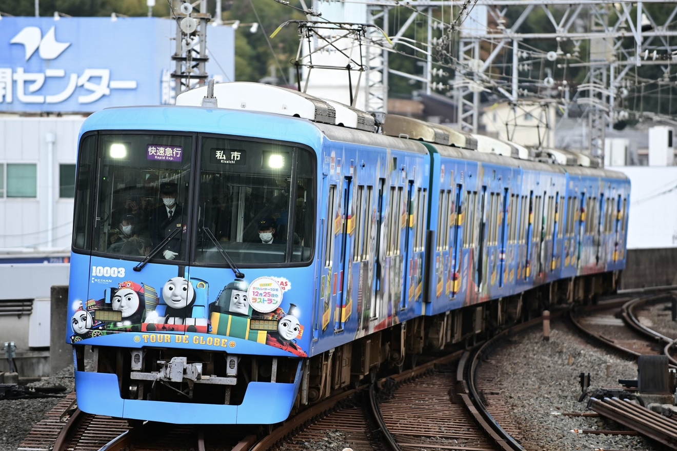 【京阪】「京阪電車きかんしゃトーマス号2020」の運行終了に伴う臨時列車の拡大写真
