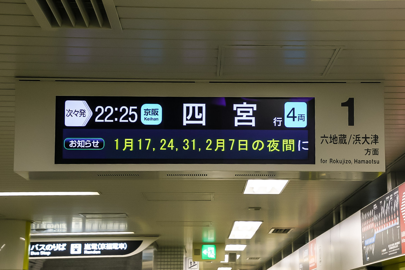 【京阪】京津線計画運休による四宮行き運転の拡大写真