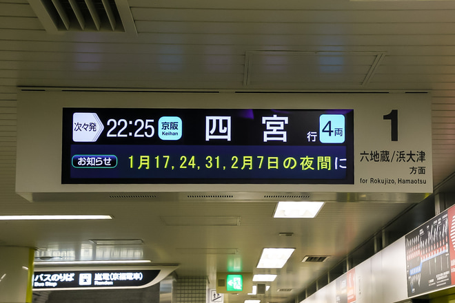 【京阪】京津線計画運休による四宮行き運転