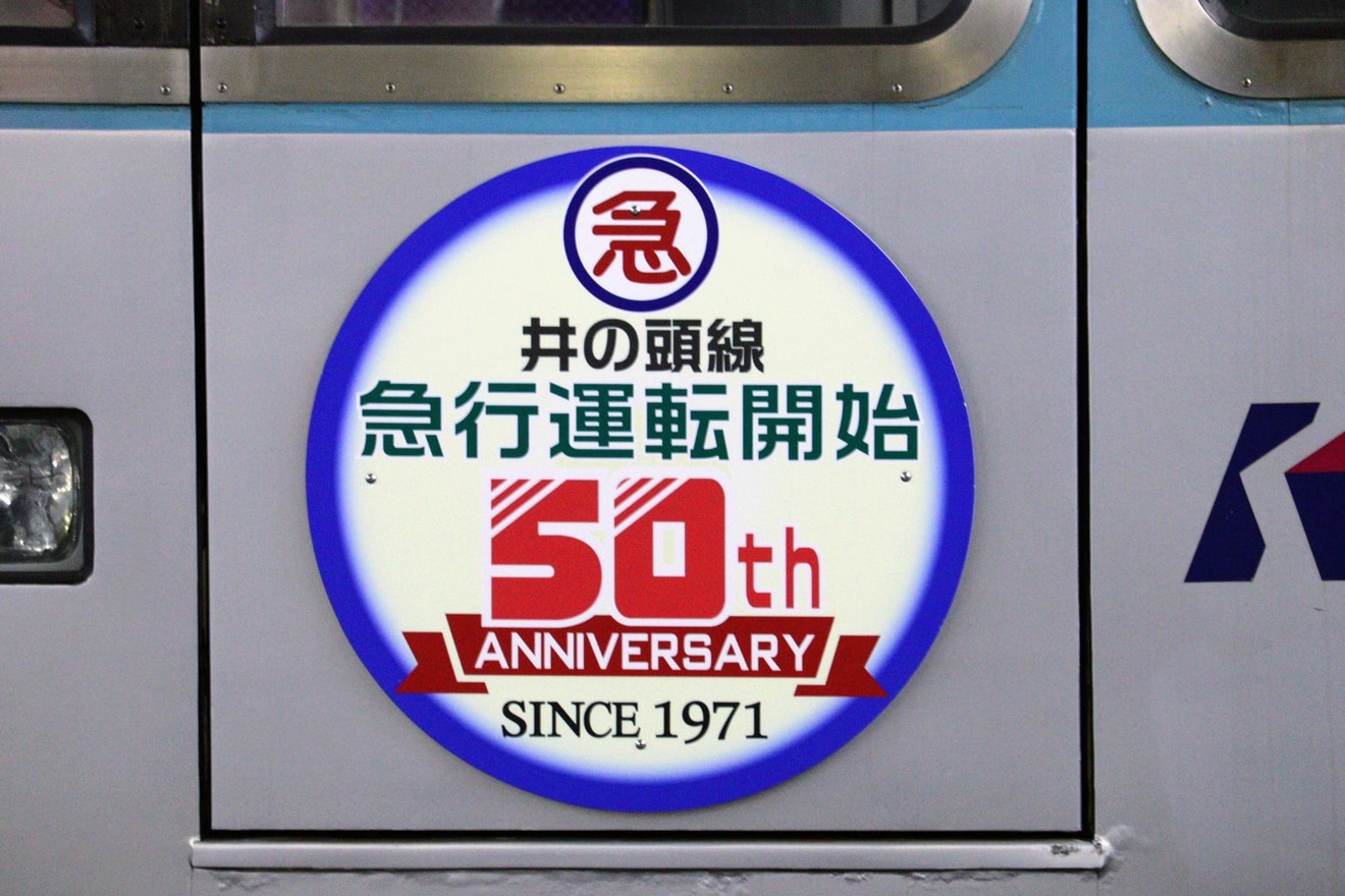 【京王】「井の頭線急行運転開始50周年記念」ヘッドマークを取り付け開始の拡大写真