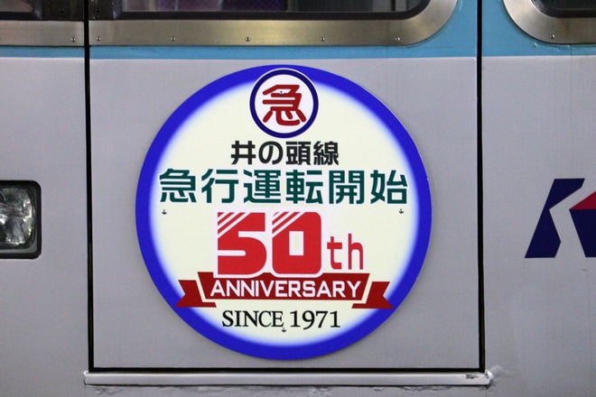 【京王】「井の頭線急行運転開始50周年記念」ヘッドマークを取り付け開始を吉祥寺駅で撮影した写真