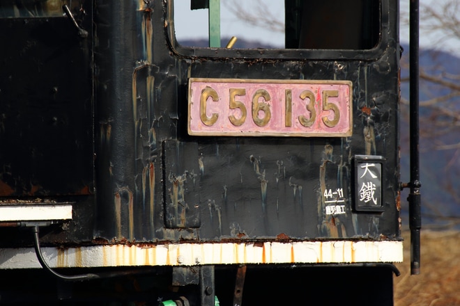 【大鐵】C56-135が陸送で入線を不明で撮影した写真