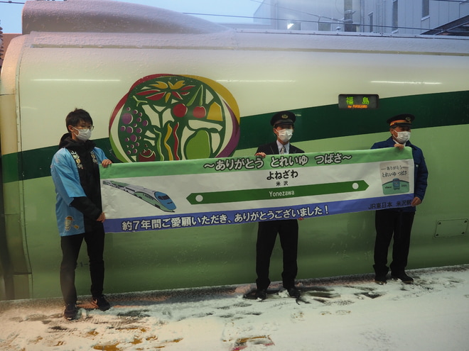 【JR東】とれいゆつばさ定期運用終了を米沢駅で撮影した写真