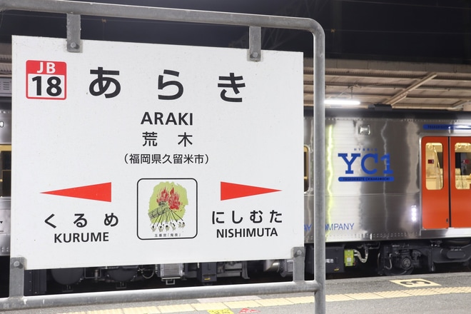 【JR九】YC1系6両が熊本へをあらき駅で撮影した写真