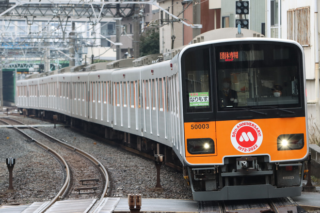 【東武】50000系51003F団体列車モス号「なりもす」行運行を大山駅で撮影した写真