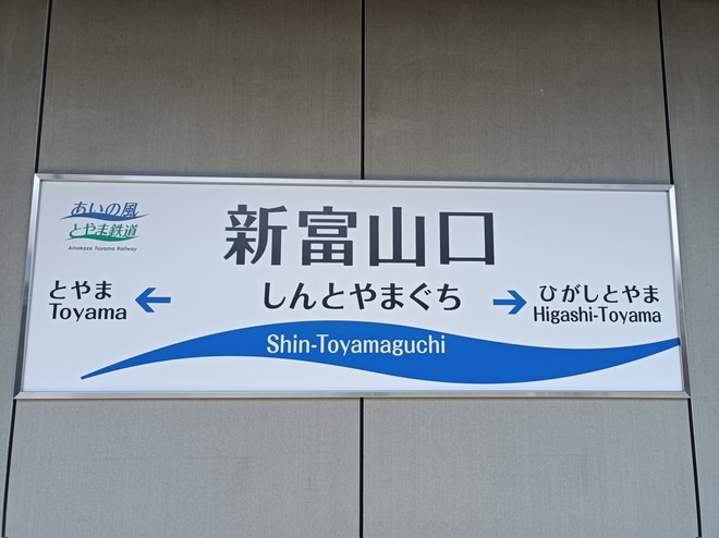 【あい鉄】新富山口駅が開業を新富山口駅で撮影した写真