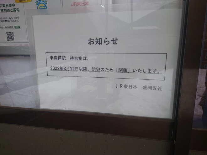 【JR東】平津戸駅列車が止まらない駅にを平津戸駅で撮影した写真