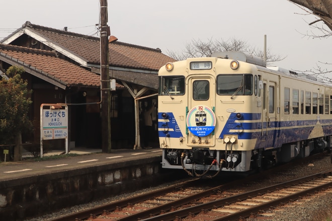 【北条】「キハ40満喫列車」運転を法華口駅で撮影した写真