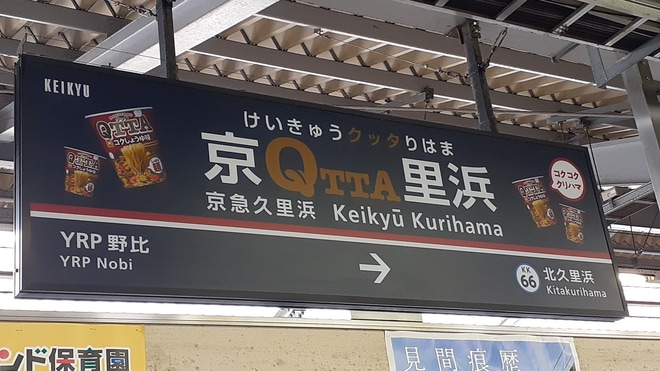 【京急】QTTAかったぁ～ら当たる！？キャンペーンを京急久里浜駅で撮影した写真
