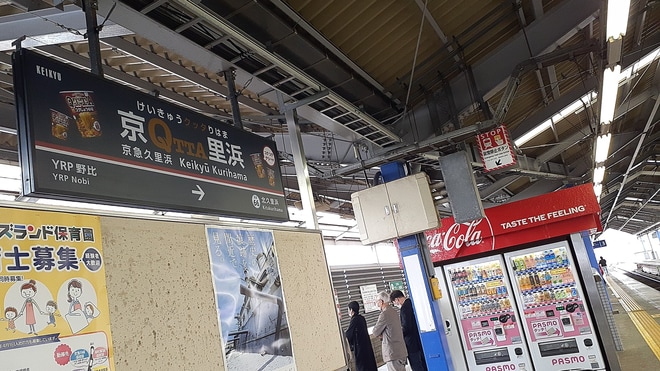 【京急】QTTAかったぁ～ら当たる！？キャンペーンを京急久里浜駅で撮影した写真