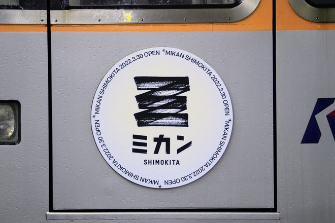 【京王】井の頭線 ミカン下北ラッピング車両 運転を吉祥寺駅で撮影した写真