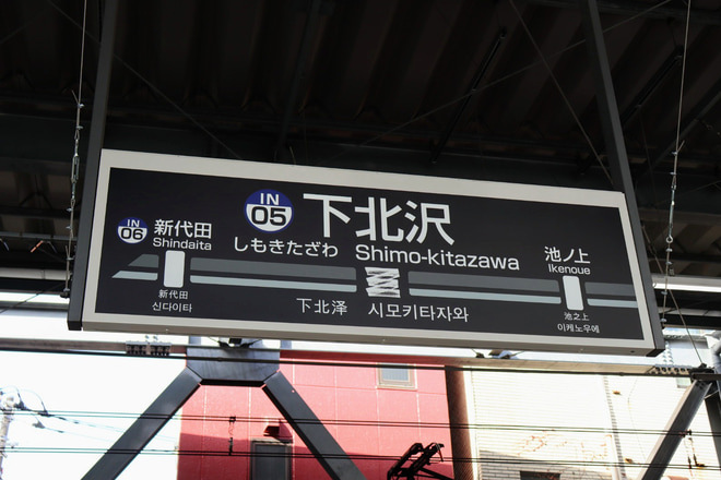 【京王】井の頭線 ミカン下北ラッピング車両 運転を下北沢駅で撮影した写真