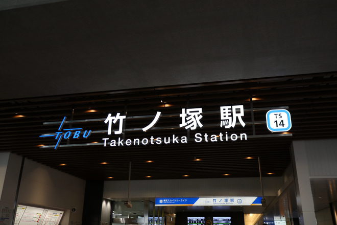 【東武】竹ノ塚駅高架化上下緩行線を高架に切り替えが完了を竹ノ塚駅で撮影した写真