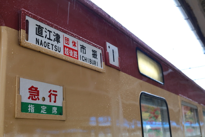 【トキ鉄】413・455系を使用した団体列車が運転されるを直江津駅で撮影した写真