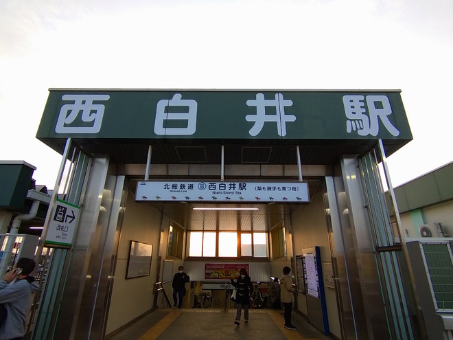 【北総】西白井、白井駅副駅名導入を西白井駅で撮影した写真