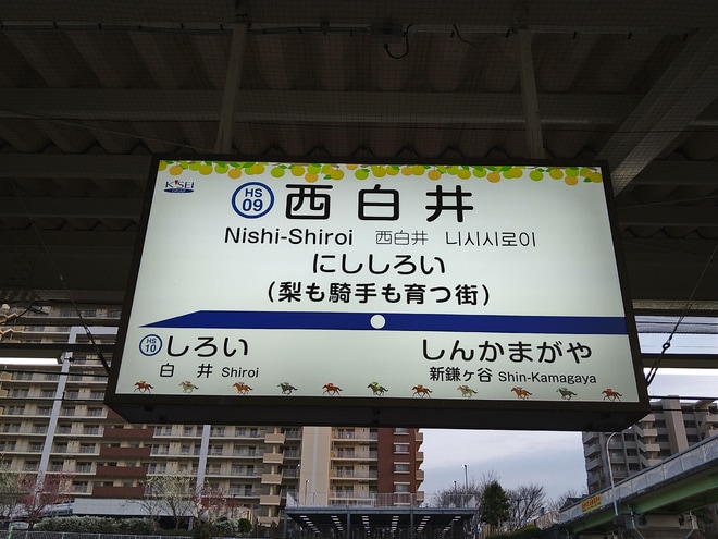 【北総】西白井、白井駅副駅名導入を西白井駅で撮影した写真
