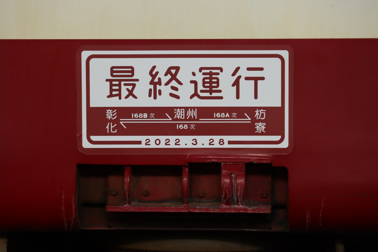 【台鐵】EMU1200形最終運行ステッカーを貼り付けの拡大写真