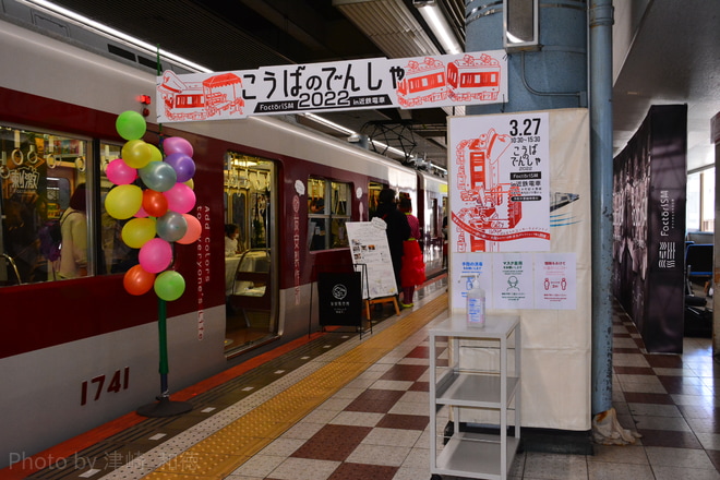 【近鉄】「こうばのでんしゃ　FactorISM in 近鉄電車」を開催を大阪上本町駅で撮影した写真