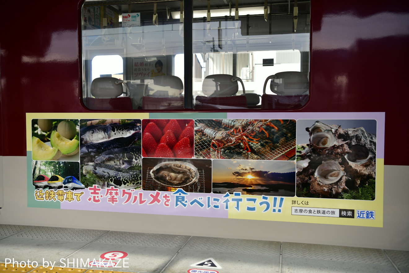 【近鉄】「近鉄電車で志摩グルメを食べに行こう!!」ラッピングの拡大写真