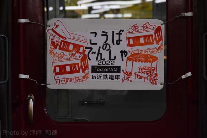【近鉄】「こうばのでんしゃ　FactorISM in 近鉄電車」を開催を大阪上本町駅で撮影した写真