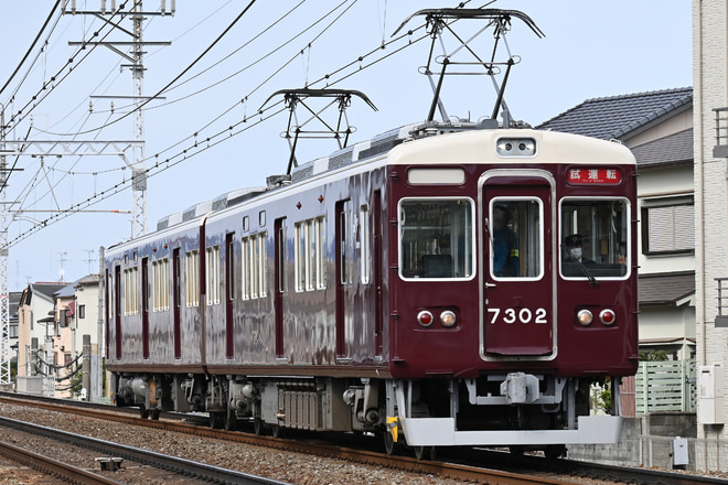【阪急】7300系7302Fが試運転を実施を茨木市～南茨木間で撮影した写真