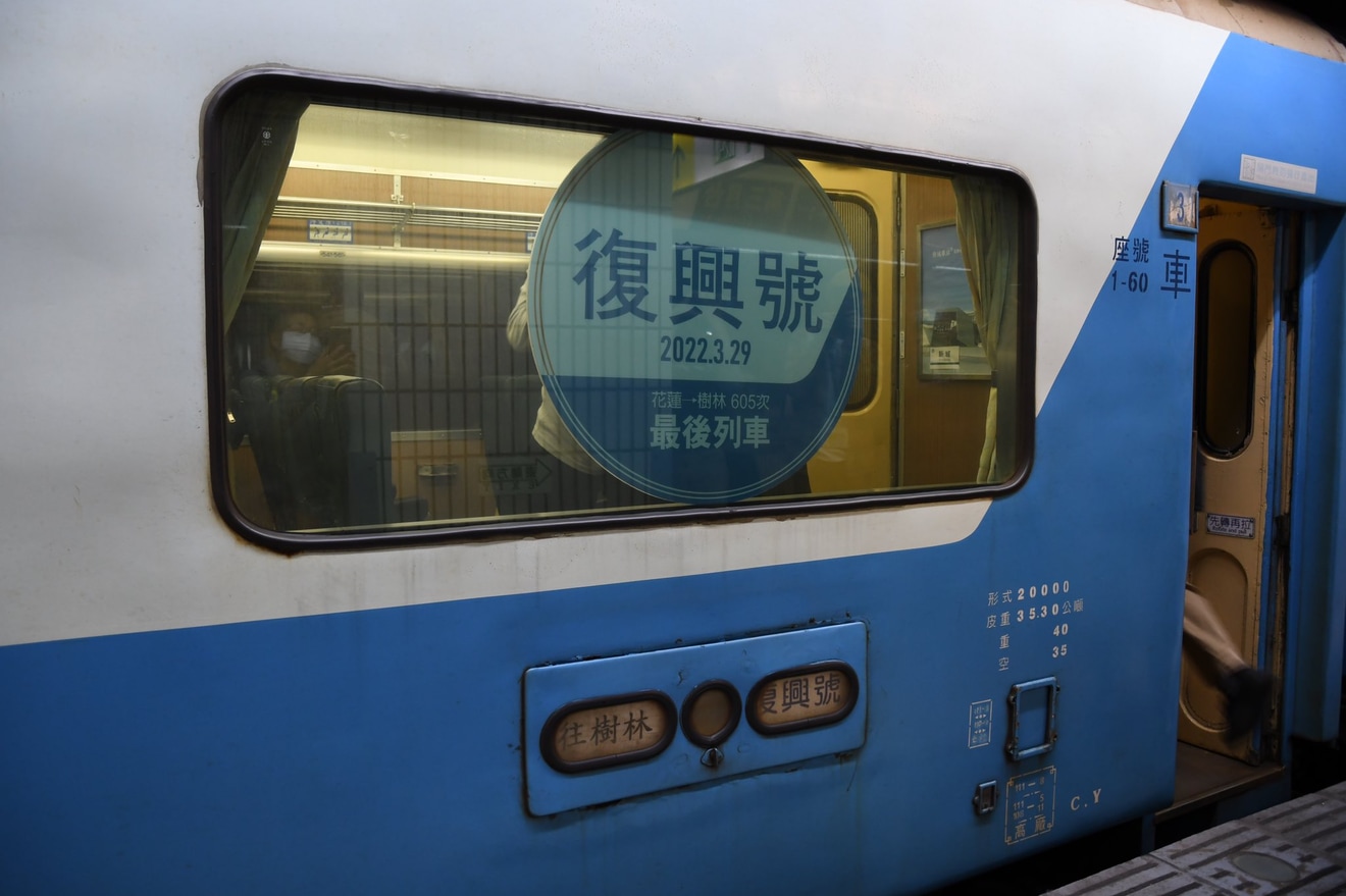 【台鐵】復興號運行終了の拡大写真