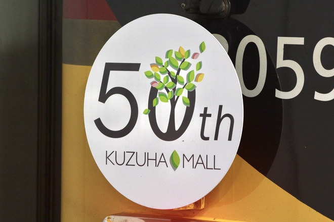 【京阪】「くずはモール50周年記念」ヘッドマークを取り付け